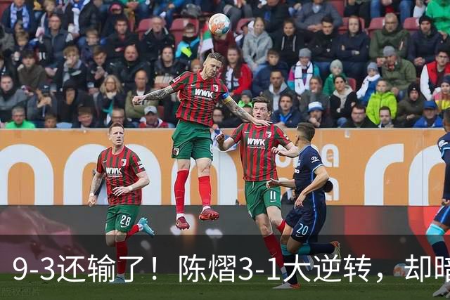 9-3还输了！陈熠3-1大逆转，却暗藏一大隐患，CCTV5+直播，王曼昱蒯曼出战