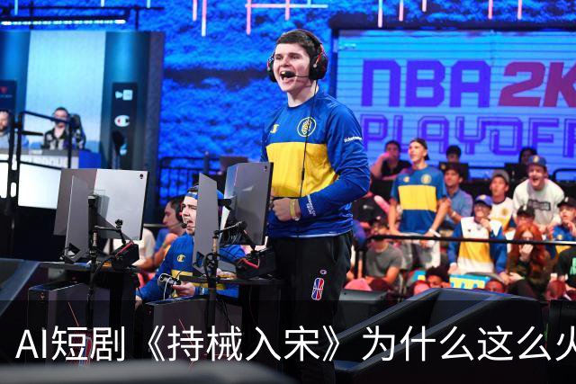 AI短剧《持械入宋》为什么这么火？
