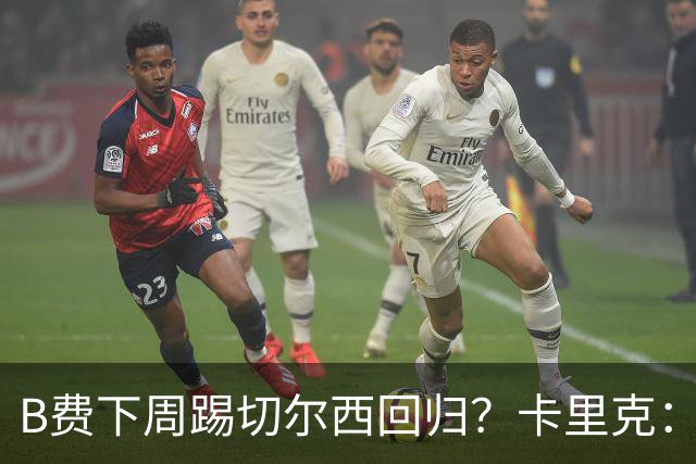 B费下周踢切尔西回归？卡里克：我可没说