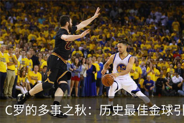 C罗的多事之秋：历史最佳金球引刷票争议，生涯进球数又成罗生门