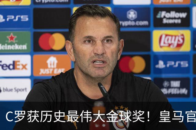 C罗获历史最伟大金球奖！皇马官网：该奖对C罗在08年表现给予认可