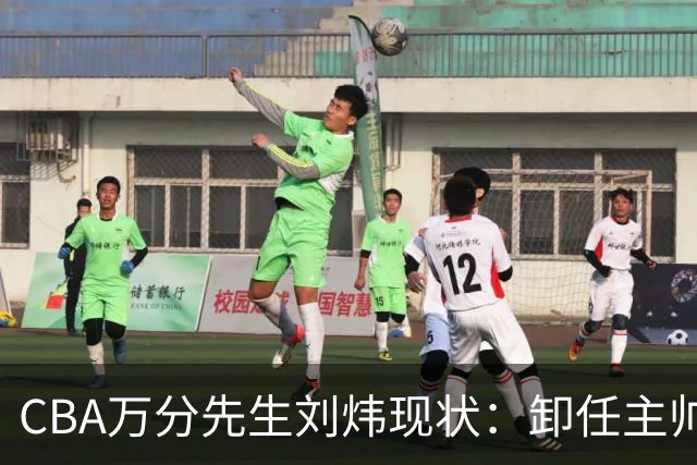CBA万分先生刘炜现状：卸任主帅低调返乡，谁料儿女却重走老路！