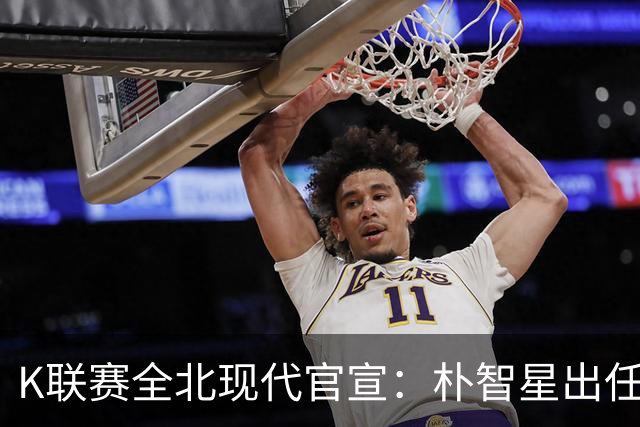 K联赛全北现代官宣：朴智星出任俱乐部顾问一职