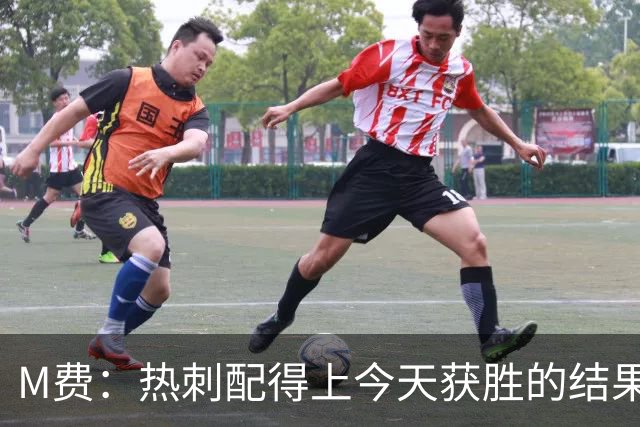 M费：热刺配得上今天获胜的结果，我还需要减少丢失球权的次数