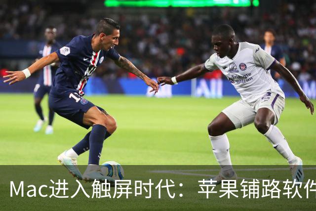Mac进入触屏时代：苹果铺路软件生态，11月开启在线研讨