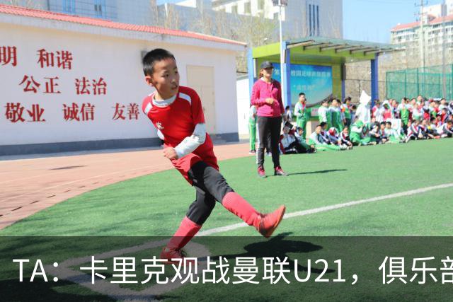 TA：卡里克观战曼联U21，俱乐部高层尚未就其未来做出最终决定