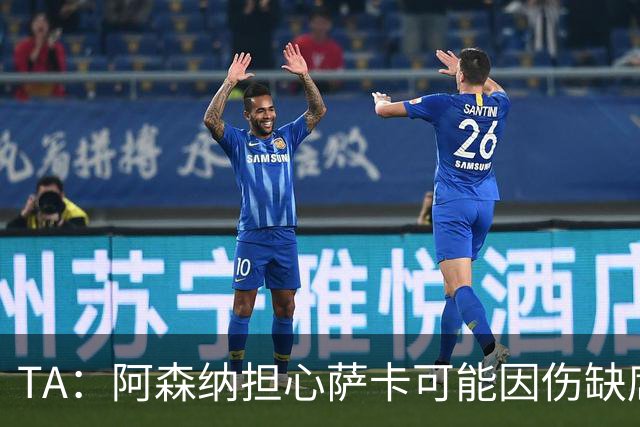 TA：阿森纳担心萨卡可能因伤缺席6至8周，预计至少休战至圣诞节