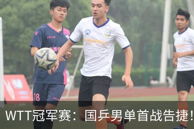 WTT冠军赛：国乒男单首战告捷！林诗栋立大功，3-0速胜韩国名将